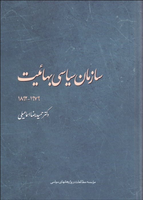 سازمان سیاسی بهائیت