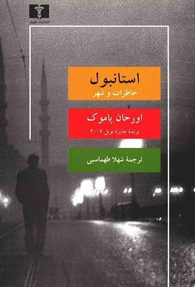 استانبول خاطرات و شهر