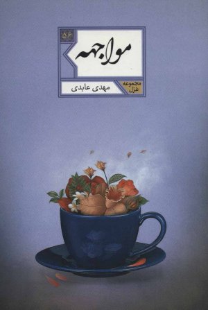 مواجهه مجموعه شعر