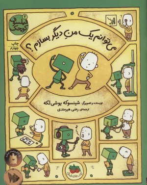 فیلسوف کوچک جلد 2: می توانم یک من دیگر بسازم