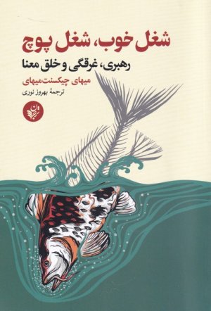 شغل خوب شغل پوچ: رهبری غرقگی و خلق معنا