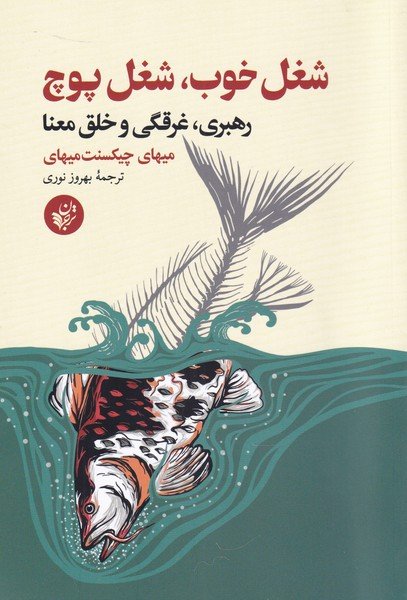 شغل خوب شغل پوچ: رهبری غرقگی و خلق معنا
