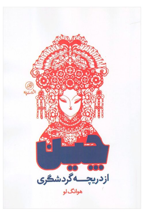 چین از دریچه گردشگری