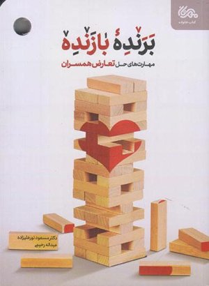 برنده بازنده: مهارت های حل تعارض همسران