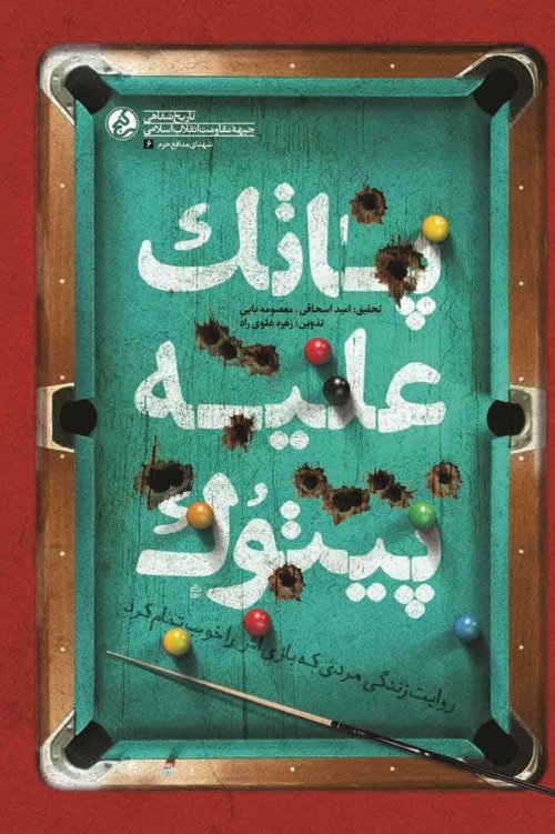 پاتک علیه پیتوک: روایت مردانگی های شهید سید هادی سلطان زاده