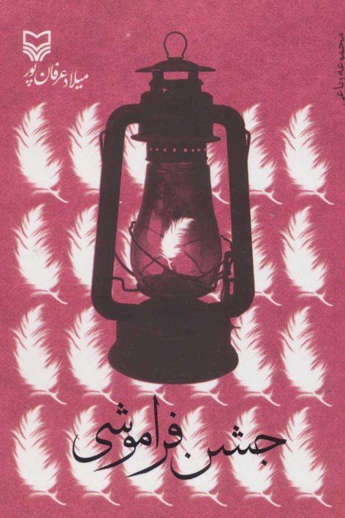 جشن فراموشی: مجموعه رباعی