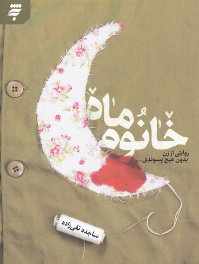 خانوم ماه: روایتی از زن بدون هیچ پسوندی