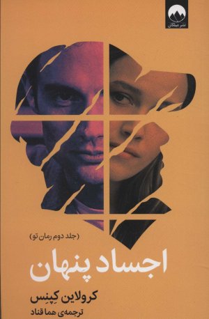 اجساد پنهان: جلد دوم رمان تو