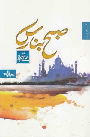 صبح بنارس