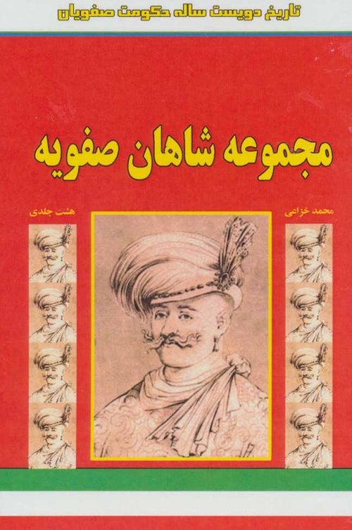 مجموعه شاهان صفویه: تاریخ 200 ساله حکومت صفویان