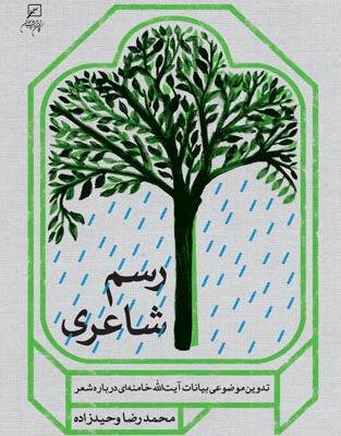 رسم شاعری: تدوین موضوعی بیانات آیت الله خامنه ای درباره شعر