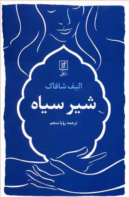 شیر سیاه