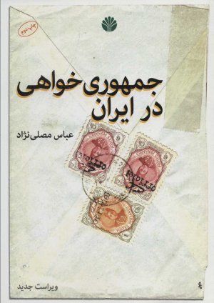 جمهوری خواهی در ایران