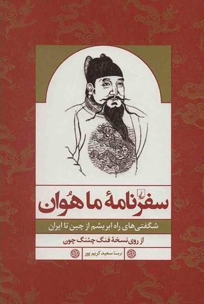 سفرنامه ماهوان: شگفتی های راه ابریشم از چین تا ایران