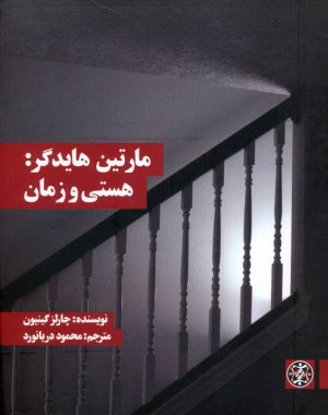 مارتین هایدگر هستی و زمان