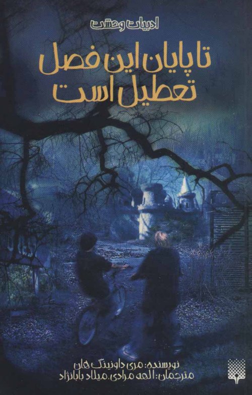تا پایان این فصل تعطیل است