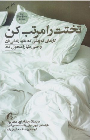 تختت را مرتب کن: کارهای کوچکی که شاید زندگی تان و حتی دنیا را متحول کند