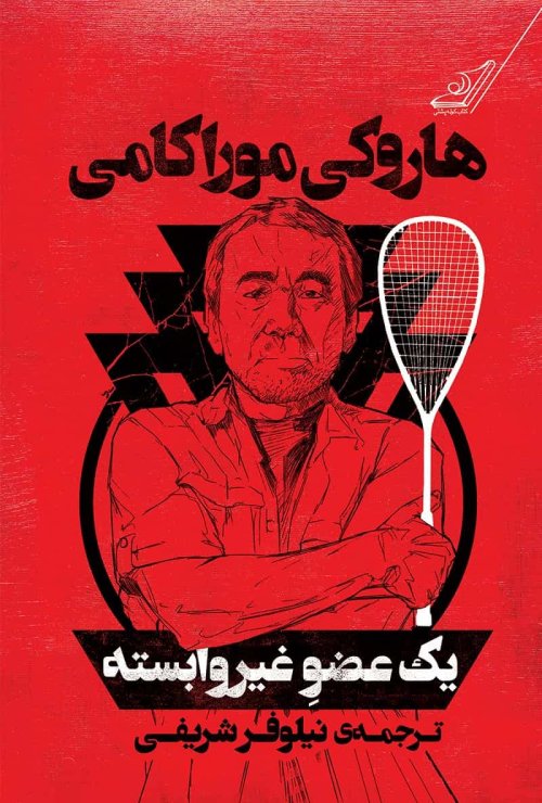یک عضو غیر وابسته