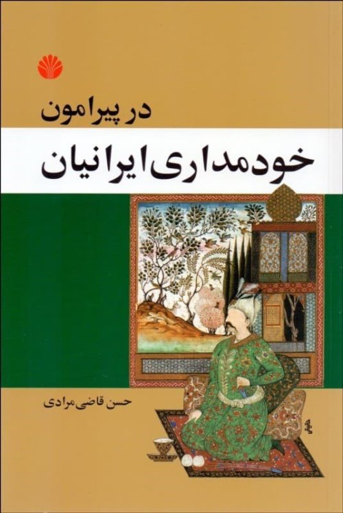در پیرامون خودمداری ایرانیان