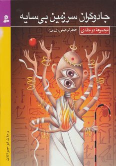 جادوگران سرزمین بی سایه