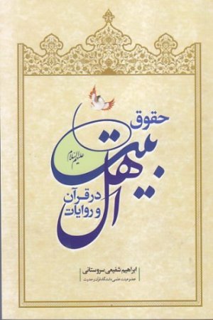 حقوق اهل بیت در قرآن و روایات