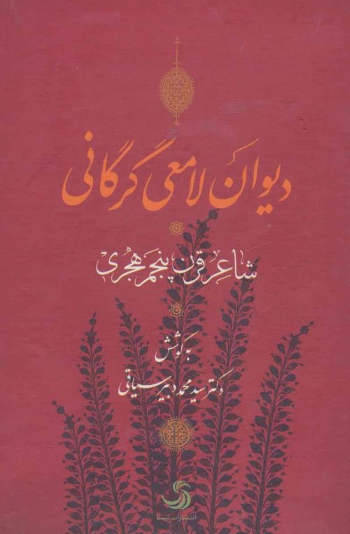 دیوان لامعی گرگانی: شاعر قرن پنجم هجری