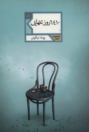 6410 روز تنهایی: مجموعه شعر
