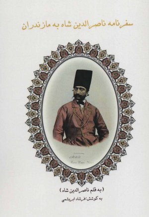 سفرنامه ناصرالدین شاه به مازندران