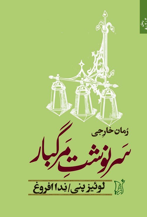 سرنوشت مرگبار