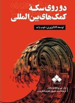 دو روی سکه کمک های بین المللی: توسعه کاتالیزوری - خوب یا بد