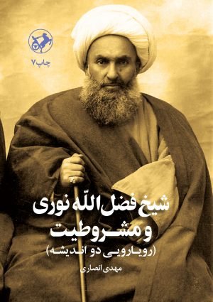 شیخ فضل الله نوری و مشروطیت: رویارویی دو اندیشه