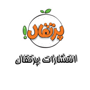 پرتقال