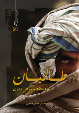 طالبان خاستگاه و مبانی فکری