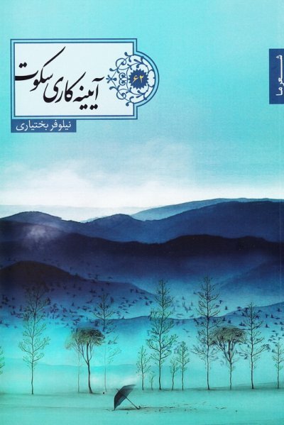 آیینه کاری سکوت مجموعه شعر