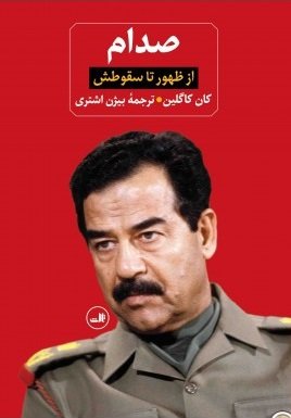 صدام: از ظهور تا سقوطش - زندانی در کاخ خودش دوره دو جلدی