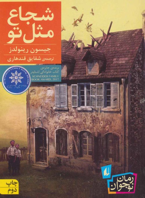 شجاع مثل تو