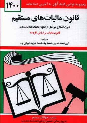 قانون مالیات های مستقیم