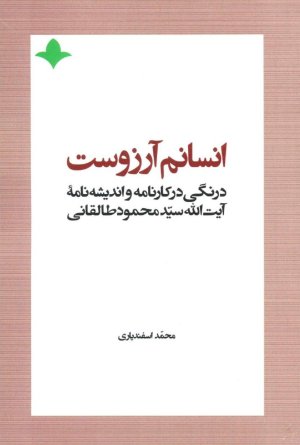 انسانم آرزوست: درنگی در کارنامه و اندیشه نامه آیت الله سید محمود طالقانی