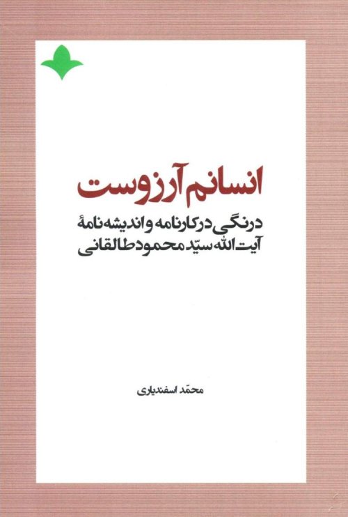 انسانم آرزوست: درنگی در کارنامه و اندیشه نامه آیت الله سید محمود طالقانی