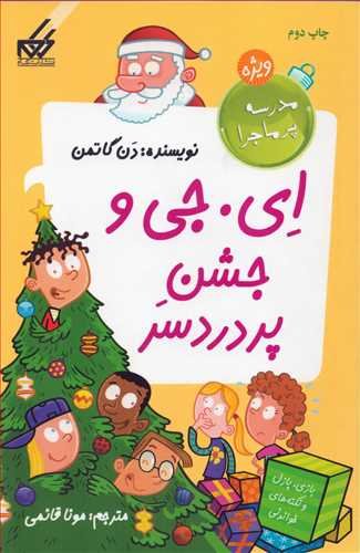 مدرسه پر ماجرا ویژه جلد 4: ای. جی و جشن پر دردسر