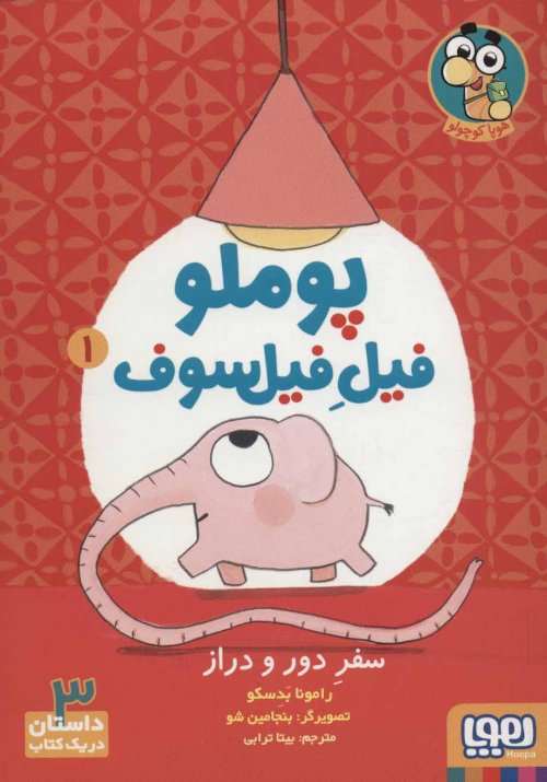 پوملو فیل فیلسوف جلد 1: سفر دور و دراز