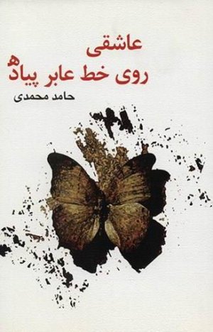 عاشقی روی خط عابر پیاده