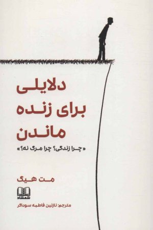 دلایلی برای زنده ماندن: چرا زندگی چرا مرگ نه