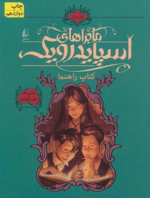 ماجراهای اسپایدرویک جلد 1: کتاب راهنما