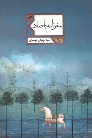 سفرنامه با صاد: مجموعه شعر