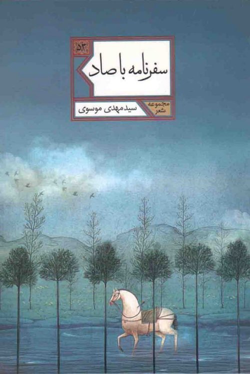 سفرنامه با صاد: مجموعه شعر