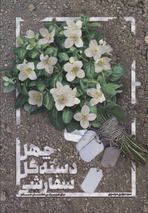 چهل دسته گل سفارشی: برای مزار بی نشان مادر