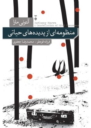 منظومه ای از پدیده های حیاتی