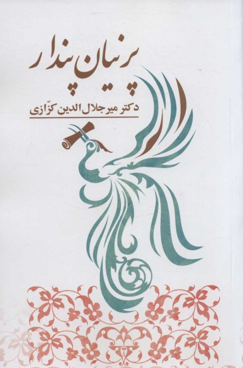 پرنیان پندار: جستارهایی در ادب و فرهنگ
