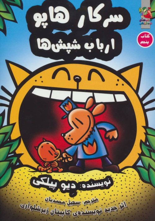 سرکار هاپو جلد 5: ارباب شپش ها